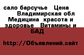 сало барсучье › Цена ­ 1 200 - Владимирская обл. Медицина, красота и здоровье » Витамины и БАД   